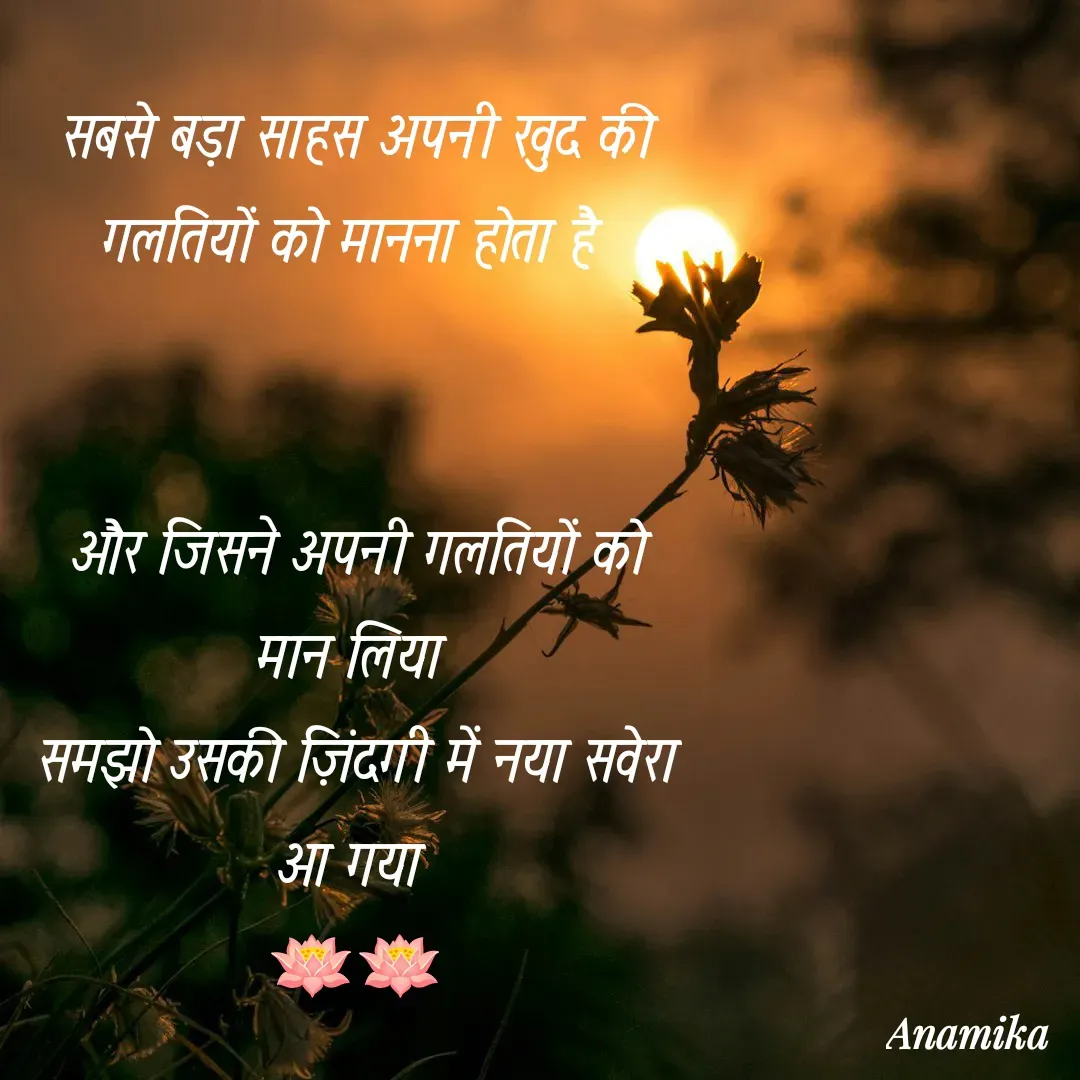 Quote by Anamika Banerjee 💜💜 - सबसे बड़ा साहस अपनी खुद की गलतियों को मानना होता है 


और जिसने अपनी गलतियों को मान लिया 
समझो उसकी ज़िंदगी में नया सवेरा आ गया 
🪷🪷 - Made using Quotes Creator App, Post Maker App