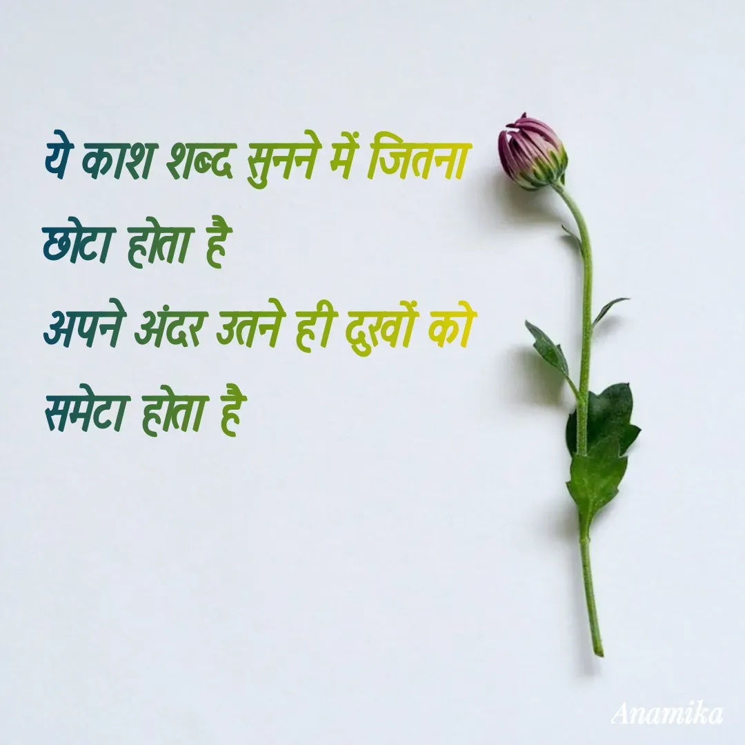 Quote by Anamika Banerjee 💜💜 - ये काश शब्द सुनने में जितना छोटा होता है 
अपने अंदर उतने ही दुखों को समेटा होता है 







                                        - Made using Quotes Creator App, Post Maker App
