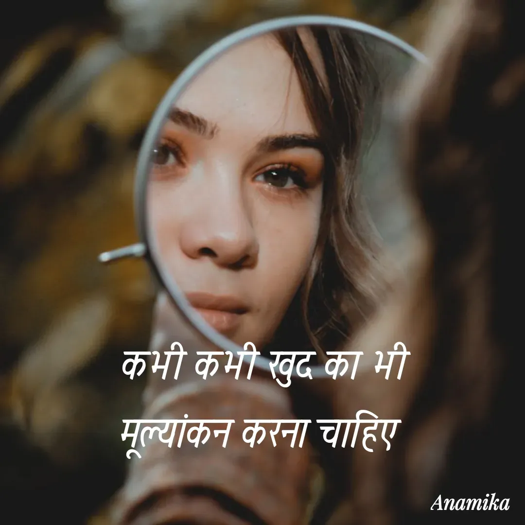 Quote by Anamika Banerjee 💜💜 - कभी कभी खुद का भी मूल्यांकन करना चाहिए  - Made using Quotes Creator App, Post Maker App