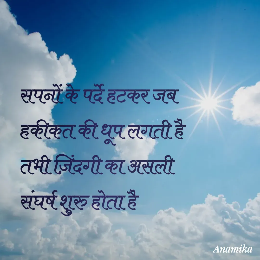Quote by Anamika Banerjee 💜💜 - सपनों के पर्दे हटकर जब हकीकत की धूप लगती है 
तभी ज़िंदगी का असली संघर्ष शुरु होता है  - Made using Quotes Creator App, Post Maker App