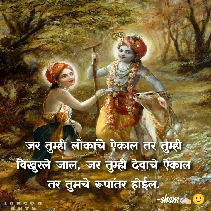 Quote by Sham Kale - जर तुम्ही लोकांचे ऐकाल तर तुम्ही विखुरले जाल, जर तुम्ही देवाचे ऐकाल तर तुमचे रूपांतर होईल. - Made using Quotes Creator App, Post Maker App