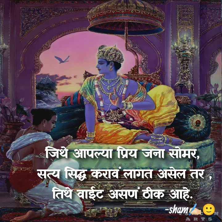 Quote by Sham Kale - जिथे आपल्या प्रिय जना सोमर,
 सत्य सिद्ध करावं लागत असेल तर ,
तिथे वाईट असणं ठीक आहे. - Made using Quotes Creator App, Post Maker App