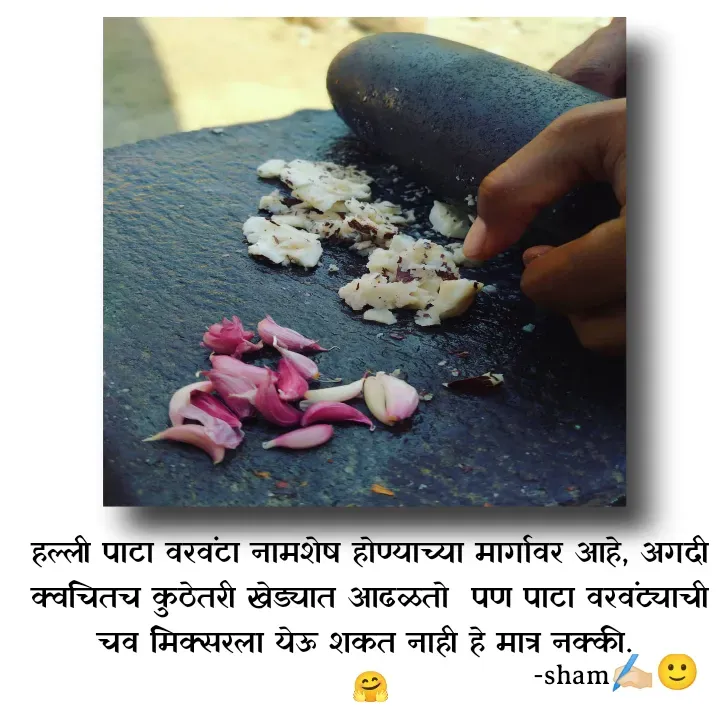 Quote by Sham Kale - हल्ली पाटा वरवंटा नामशेष होण्याच्या मार्गावर आहे, अगदी क्वचितच कुठेतरी खेड्यात आढळतो  पण पाटा वरवंट्याची चव मिक्सरला येऊ शकत नाही हे मात्र नक्की. 
🤗 - Made using Quotes Creator App, Post Maker App