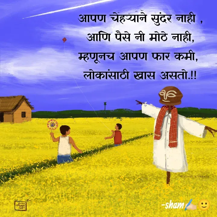Quote by Sham Kale - आपण चेहऱ्याने सुंदर नाही ,
आणि पैसे नी मोठे नाही,
म्हणूनच आपण फार कमी, 
लोकांसाठी खास असतो.!! - Made using Quotes Creator App, Post Maker App