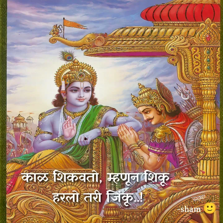 Quote by Sham Kale - काळ शिकवतो, म्हणून शिकू 
हरलो तरी जिंकू..! - Made using Quotes Creator App, Post Maker App