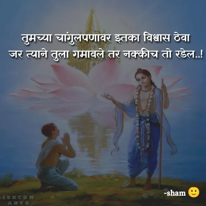 Quote by Sham Kale - 

तुमच्या चांगुलपणावर इतका विश्वास ठेवा
जर त्याने तुला गमावले तर नक्कीच तो रडेल..! - Made using Quotes Creator App, Post Maker App