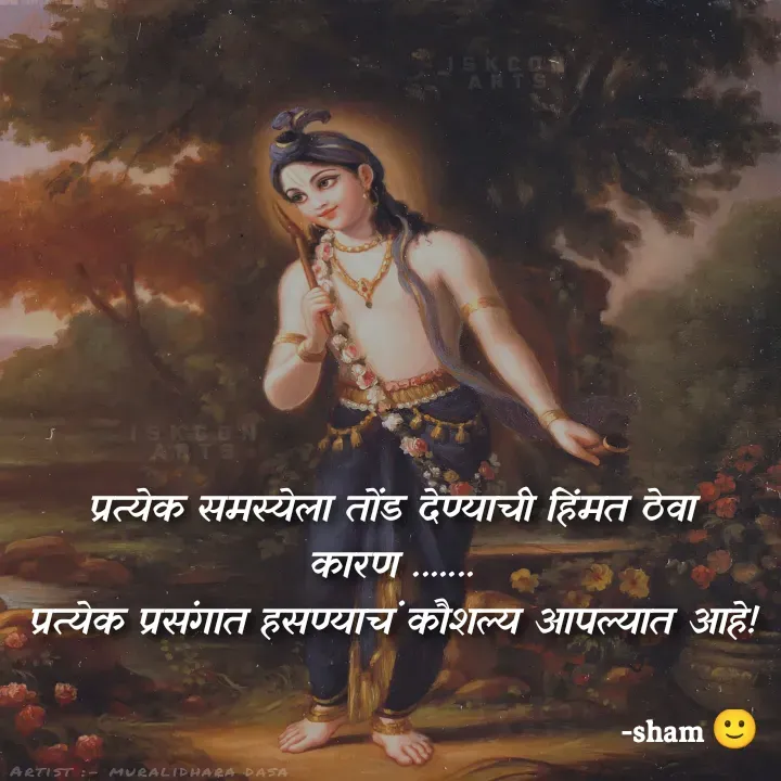 Quote by Sham Kale - प्रत्येक समस्येला तोंड देण्याची हिंमत ठेवा
कारण .......
प्रत्येक प्रसंगात हसण्याचं कौशल्य आपल्यात आहे! - Made using Quotes Creator App, Post Maker App