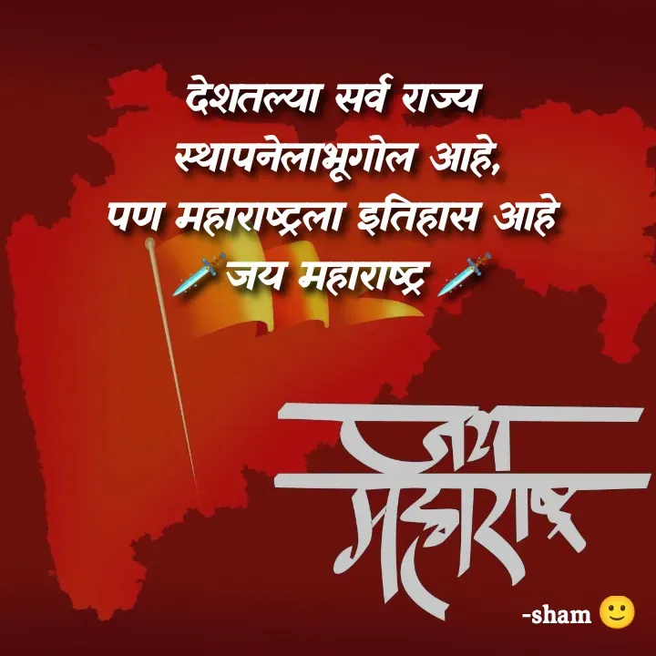 Quote by Sham Kale - देशतल्या सर्व राज्य
 स्थापनेलाभूगोल आहे,
 पण महाराष्ट्रला इतिहास आहे 
🗡️जय महाराष्ट्र 🗡️ - Made using Quotes Creator App, Post Maker App