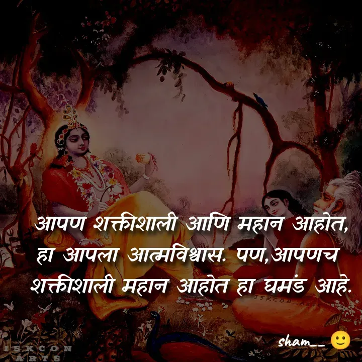 Quote by Sham Kale - आपण शक्तीशाली आणि महान आहोत,
हा आपला आत्मविश्वास. पण,आपणच 
शक्तीशाली महान आहोत हा घमंड आहे. - Made using Quotes Creator App, Post Maker App