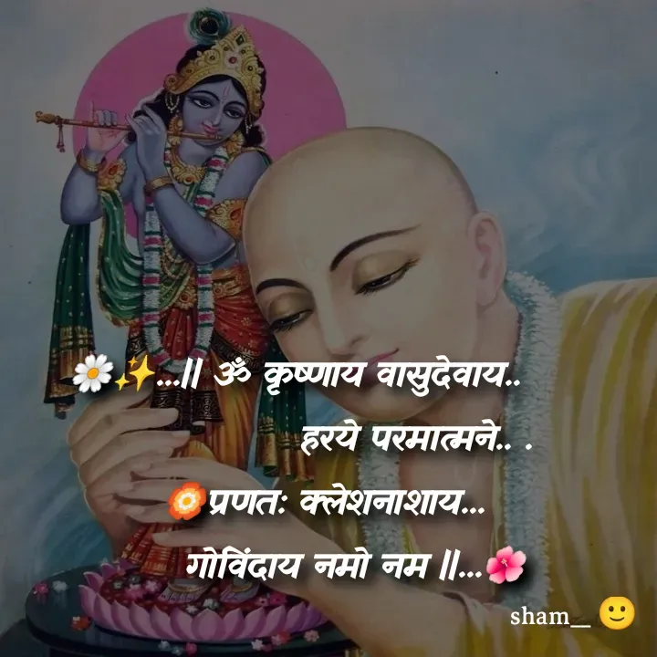 Quote by Sham....🙂✨ -          🌼✨...|| ॐ कृष्णाय वासुदेवाय..
                             हरये परमात्मने.. .
              🏵️प्रणत: क्लेशनाशाय...
                   गोविंदाय नमो नम ||...🌺 - Made using Quotes Creator App, Post Maker App