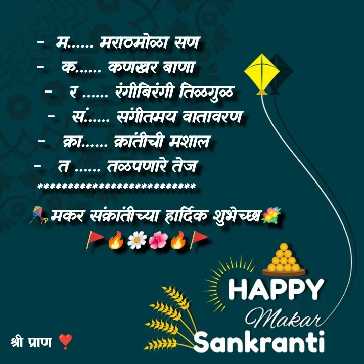 Quote by Sham....🙂✨ -  -  म…… मराठमोळा सण
-   क…… कणखर बाणा
        -   र …… रंगीबिरंगी तिळगुळ
          -   सं…… संगीतमय वातावरण
   -   क्रा…… क्रांतीची मशाल
 -   त …… तळपणारे तेज 
********************­******
              🪁मकर संक्रांतीच्या हार्दिक शुभेच्छा💐
           🚩🔥🌼🌺🔥🚩 - Made using Quotes Creator App, Post Maker App