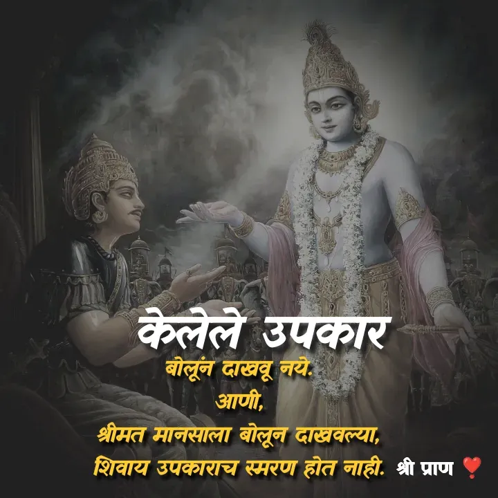 Quote by Sham....🙂✨ - बोलूंन दाखवू नये.
आणी,
श्रीमत मानसाला बोलून दाखवल्या,
शिवाय उपकाराच स्मरण होत नाही. - Made using Quotes Creator App, Post Maker App