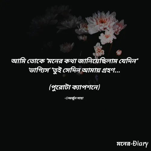 Quote by Arjun Saha - আমি তোকে "মনের কথা জানিয়েছিলাম যেদিন" 'ভাগ্যিস' "তুই সেদিন আমায় গ্রহণ...

(পুরোটা ক্যাপশনে)

-©অর্জুন সাহা  - Made using Quotes Creator App, Post Maker App