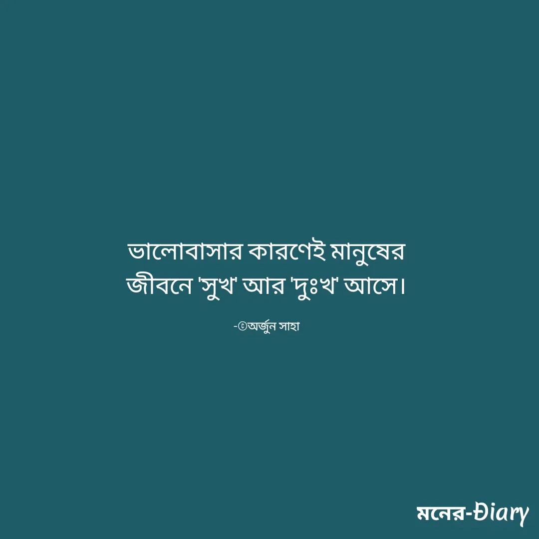 Quote by Arjun Saha - ভালোবাসার কারণেই মানুষের
জীবনে 'সুখ' আর 'দুঃখ' আসে।

-©অর্জুন সাহা - Made using Quotes Creator App, Post Maker App