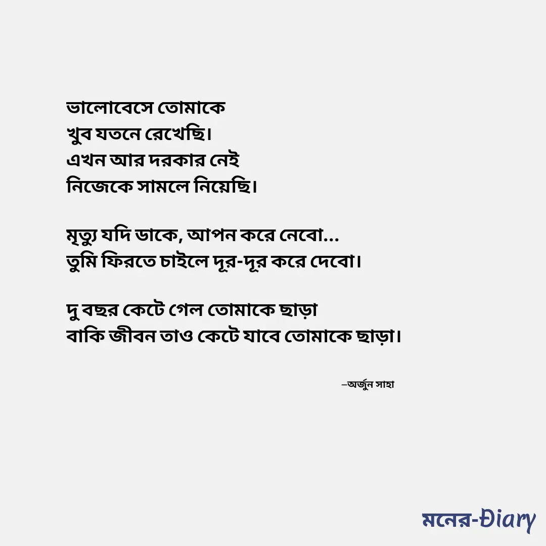 Quote by Arjun Saha - —অর্জুন সাহা - Made using Quotes Creator App, Post Maker App