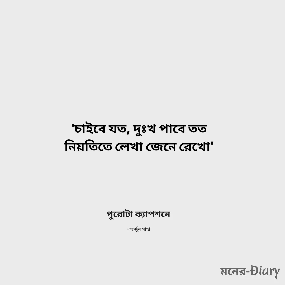 Quote by Arjun Saha - পুরোটা ক্যাপশনে

—অর্জুন সাহা - Made using Quotes Creator App, Post Maker App
