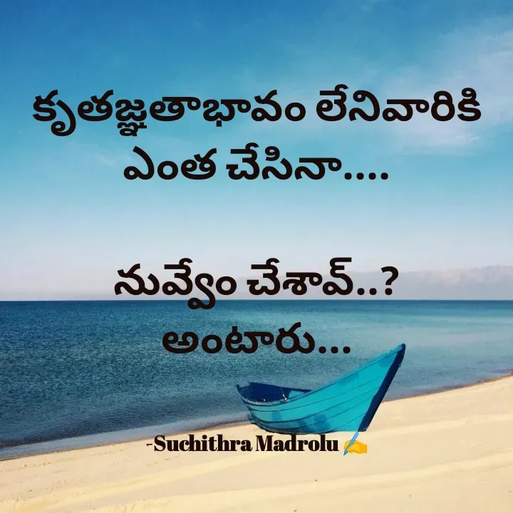 Quote by Hidden Art - కృతజ్ఞతాభావం లేనివారికి ఎంత చేసినా....

నువ్వేం చేశావ్..?
అంటారు...

   
-Suchithra Madrolu ✍️ - Made using Quotes Creator App, Post Maker App