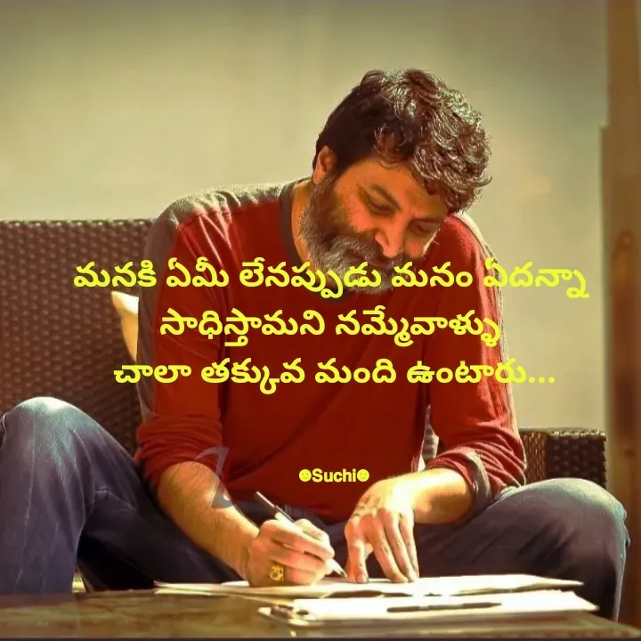 Quote by Suchi Writings - మనకి ఏమీ లేనప్పుడు మనం ఏదన్నా 
సాధిస్తామని నమ్మేవాళ్ళు 
చాలా తక్కువ మంది ఉంటారు...



☻︎𝗦𝘂𝗰𝗵𝗶☻︎ - Made using Quotes Creator App, Post Maker App