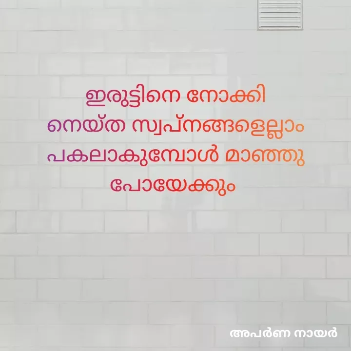 Quote by Aparna Nair - ഇരുട്ടിനെ നോക്കി നെയ്ത സ്വപ്നങ്ങളെല്ലാം പകലാകുമ്പോൾ മാഞ്ഞു പോയേക്കും  - Made using Quotes Creator App, Post Maker App