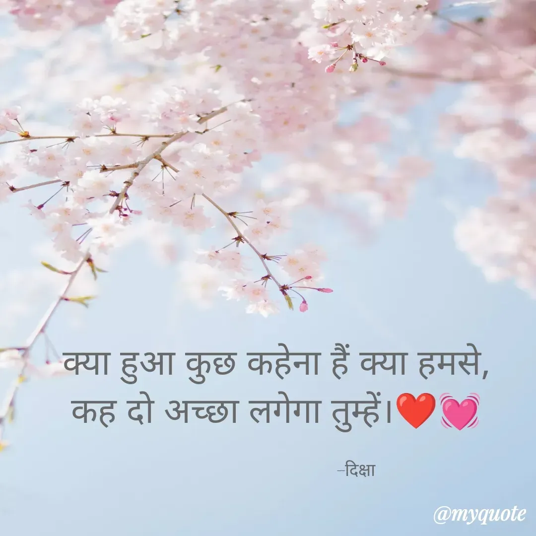 Quote by Diksha - क्या हुआ कुछ कहेना हैं क्या हमसे,
कह दो अच्छा लगेगा तुम्हें।❤️💓

                                 -दिक्षा  - Made using Quotes Creator App, Post Maker App