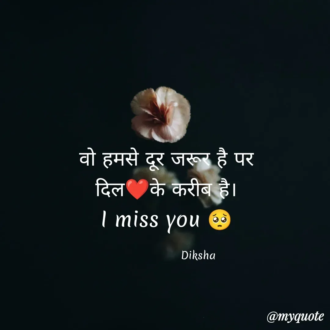 Quote by Diksha - वो हमसे दूर जरूर है पर
दिल❤️के करीब है।
I miss you 🥺

                    Diksha  - Made using Quotes Creator App, Post Maker App