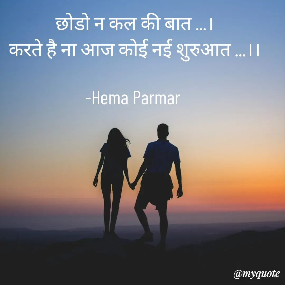 Quote by Hema Parmar - छोडो न कल की बात ...।
करते है ना आज कोई नई शुरुआत ...।।

-Hema Parmar  - Made using Quotes Creator App, Post Maker App