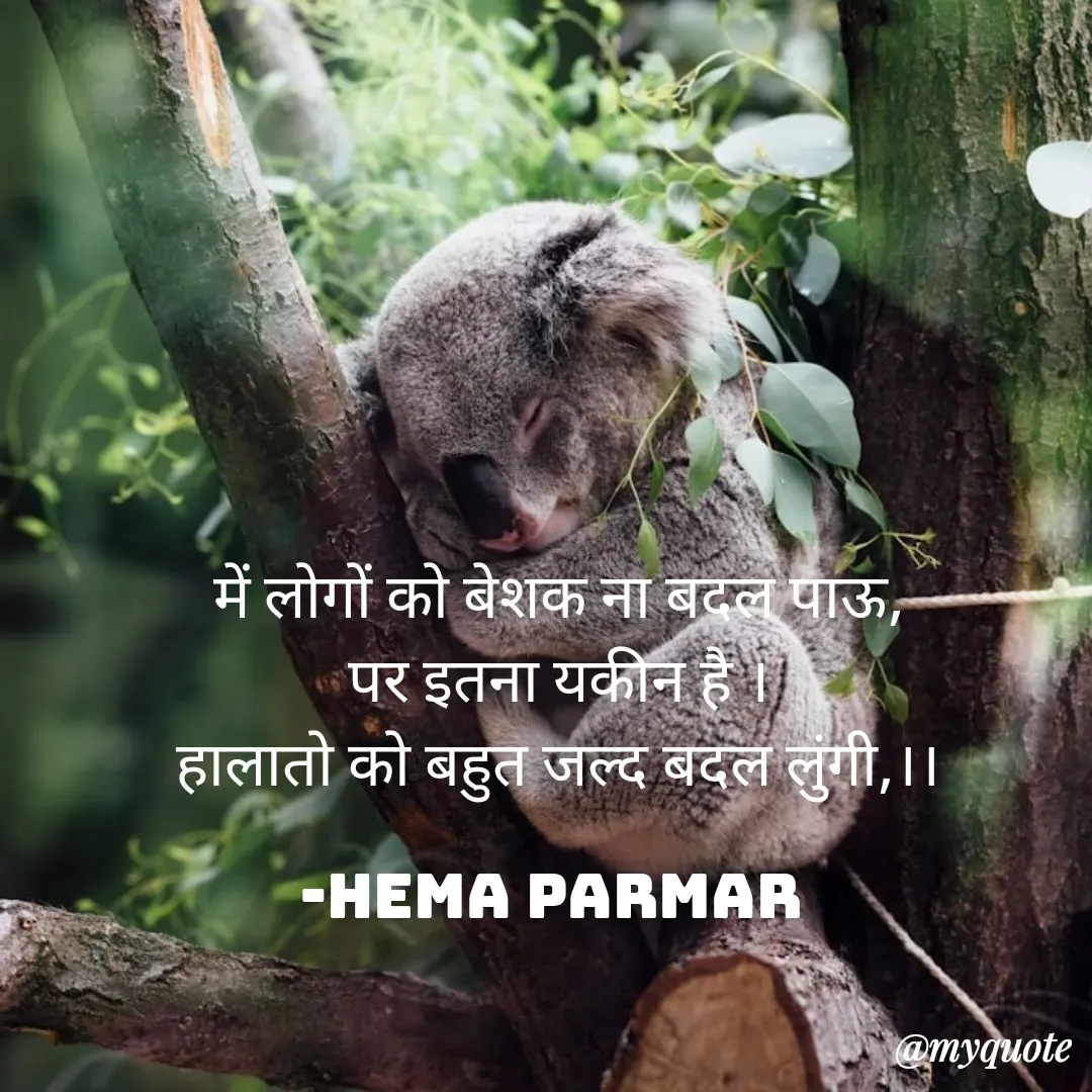 Quote by Hema Parmar - में लोगों को बेशक ना बदल पाऊ,
पर इतना यकीन है ।
हालातो को बहुत जल्द बदल लुंगी,।।

-Hema Parmar  - Made using Quotes Creator App, Post Maker App