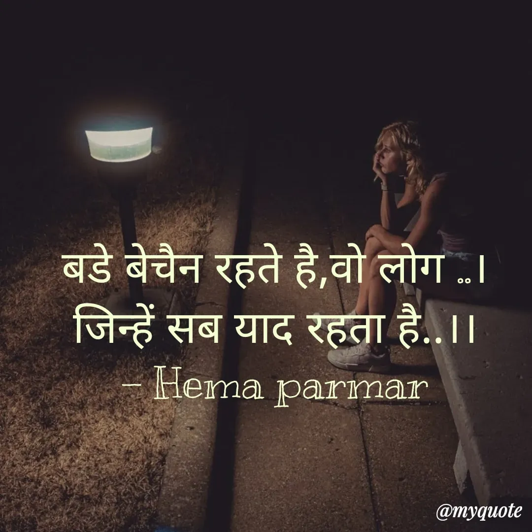 Quote by Hema Parmar - बडे बेचैन रहते है,वो लोग ..।
जिन्हें सब याद रहता है..।।
- Hema parmar - Made using Quotes Creator App, Post Maker App