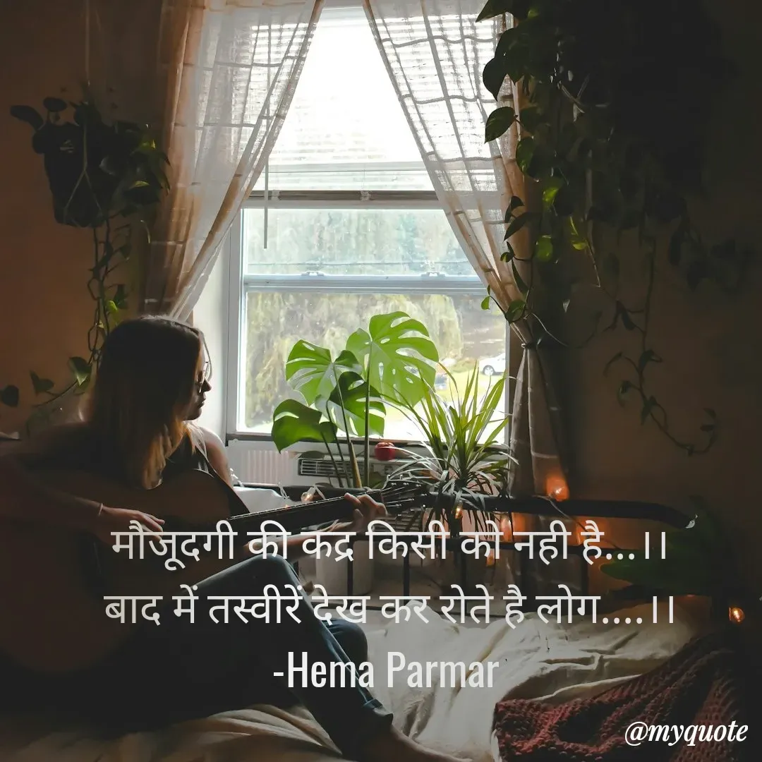 Quote by Hema Parmar - मौजूदगी की कद्र किसी को नही है...।।
बाद में तस्वीरें देख कर रोते है लोग....।।
-Hema Parmar  - Made using Quotes Creator App, Post Maker App