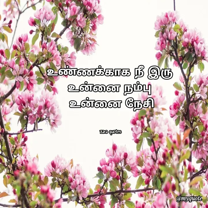 Quote by DHARSHINI JAYARAMAN - உண்ணக்காக நீ இரு 
உன்னை நம்பு 
உன்னை நேசி


zara quotes  - Made using Quotes Creator App, Post Maker App