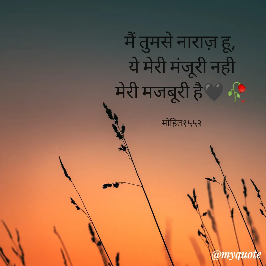 Quote by silent girl - मैं तुमसे नाराज़ हू, 
ये मेरी मंजूरी नही
मेरी मजबूरी है🖤🥀

मोहित१५५२ - Made using Quotes Creator App, Post Maker App