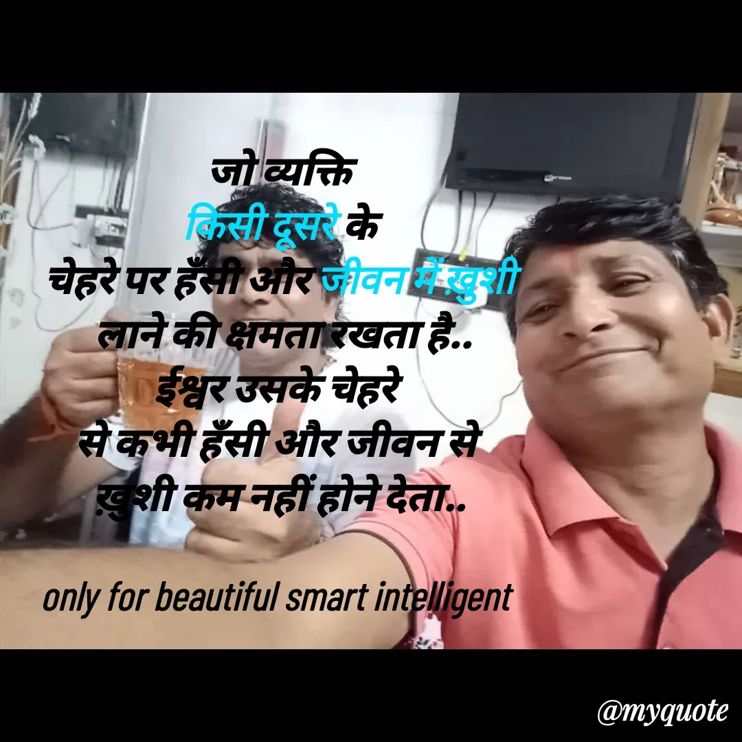 Quote by jgm world - जो व्यक्ति
 किसी दूसरे के 
चेहरे पर हँसी और जीवन में ख़ुशी
 लाने की क्षमता रखता है..
ईश्वर उसके चेहरे 
से कभी हँसी और जीवन से 
ख़ुशी कम नहीं होने देता..

only for beautiful smart intelligent  - Made using Quotes Creator App, Post Maker App