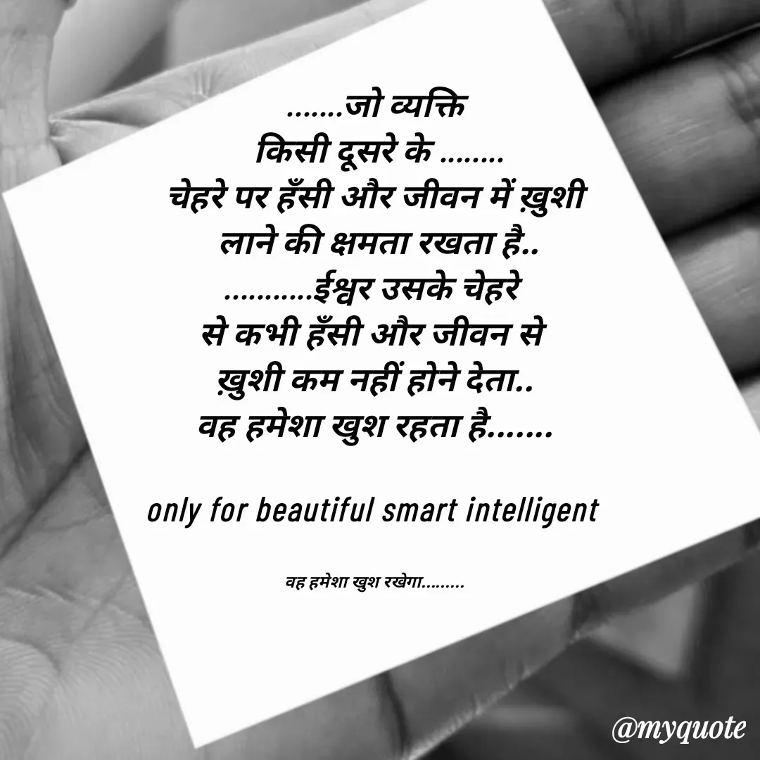 Quote by jgm world - .......जो व्यक्ति
 किसी दूसरे के ........
चेहरे पर हँसी और जीवन में ख़ुशी
 लाने की क्षमता रखता है..
...........ईश्वर उसके चेहरे 
से कभी हँसी और जीवन से 
ख़ुशी कम नहीं होने देता..
वह हमेशा खुश रहता है.......

only for beautiful smart intelligent 


वह हमेशा खुश रखेगा......... - Made using Quotes Creator App, Post Maker App