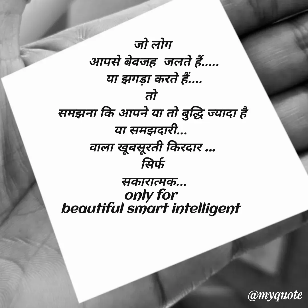 Quote by jgm world - जो लोग
 आपसे बेवजह  जलते हैं.....
 या झगड़ा करते हैं....
तो 
समझना कि आपने या तो बुद्धि ज्यादा है
या समझदारी... 
वाला खूबसूरती किरदार ...
सिर्फ
 सकारात्मक...
only for 
beautiful smart intelligent  - Made using Quotes Creator App, Post Maker App