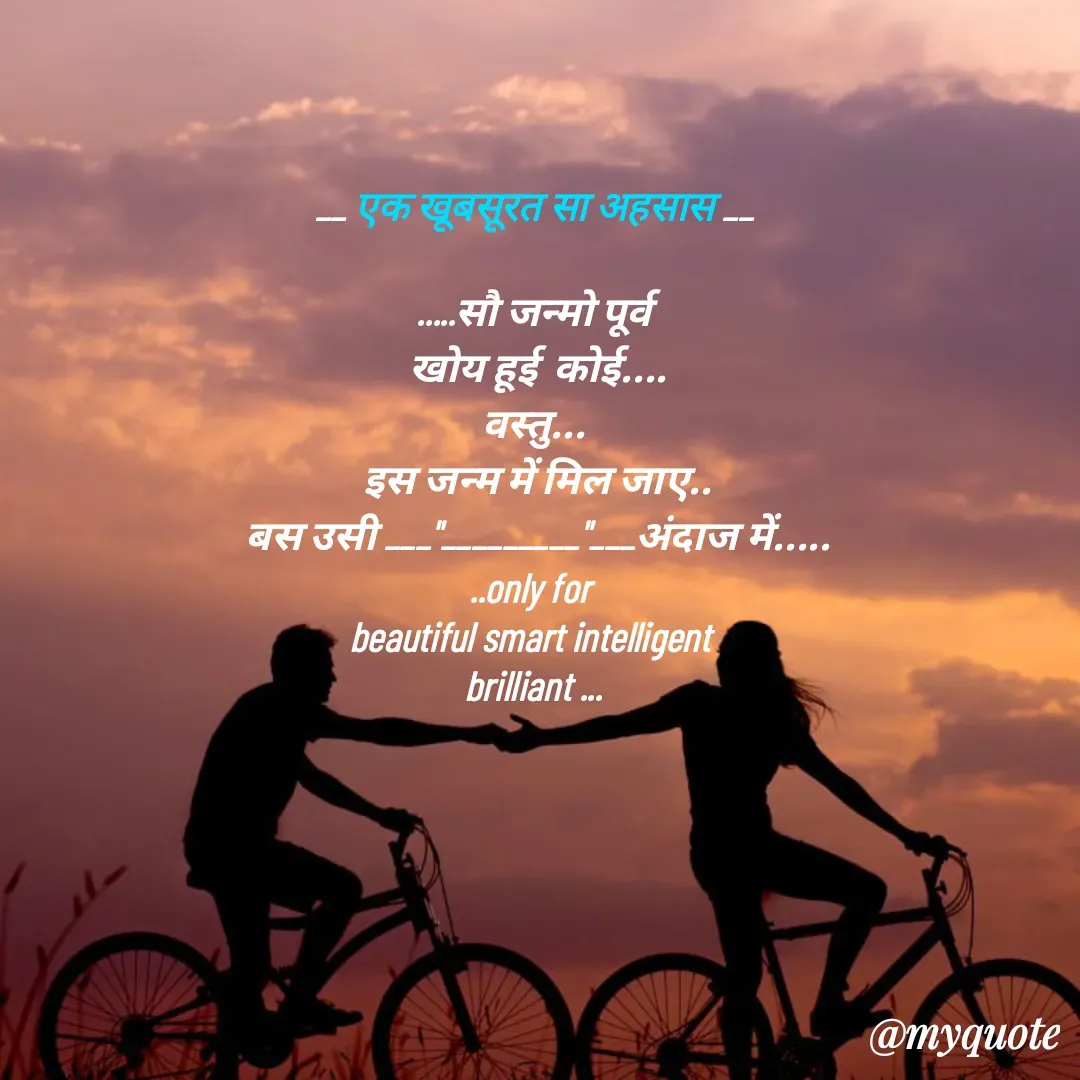 Quote by jgm world - __ एक खूबसूरत सा अहसास __

.....सौ जन्मो पूर्व
 खोय हूई  कोई....
वस्तु...
 इस जन्म में मिल जाए..
 बस उसी ___"_________"___अंदाज में.....
..only for 
beautiful smart intelligent 
brilliant ... - Made using Quotes Creator App, Post Maker App