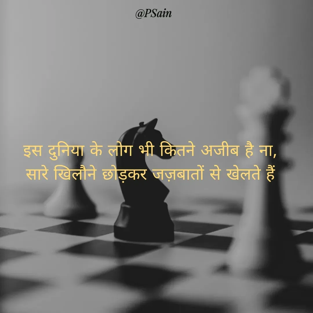 Quote by P Sain - इस दुनिया के लोग भी कितने अजीब है ना,
सारे खिलौने छोड़कर जज़बातों से खेलते हैं
 - Made using Quotes Creator App, Post Maker App