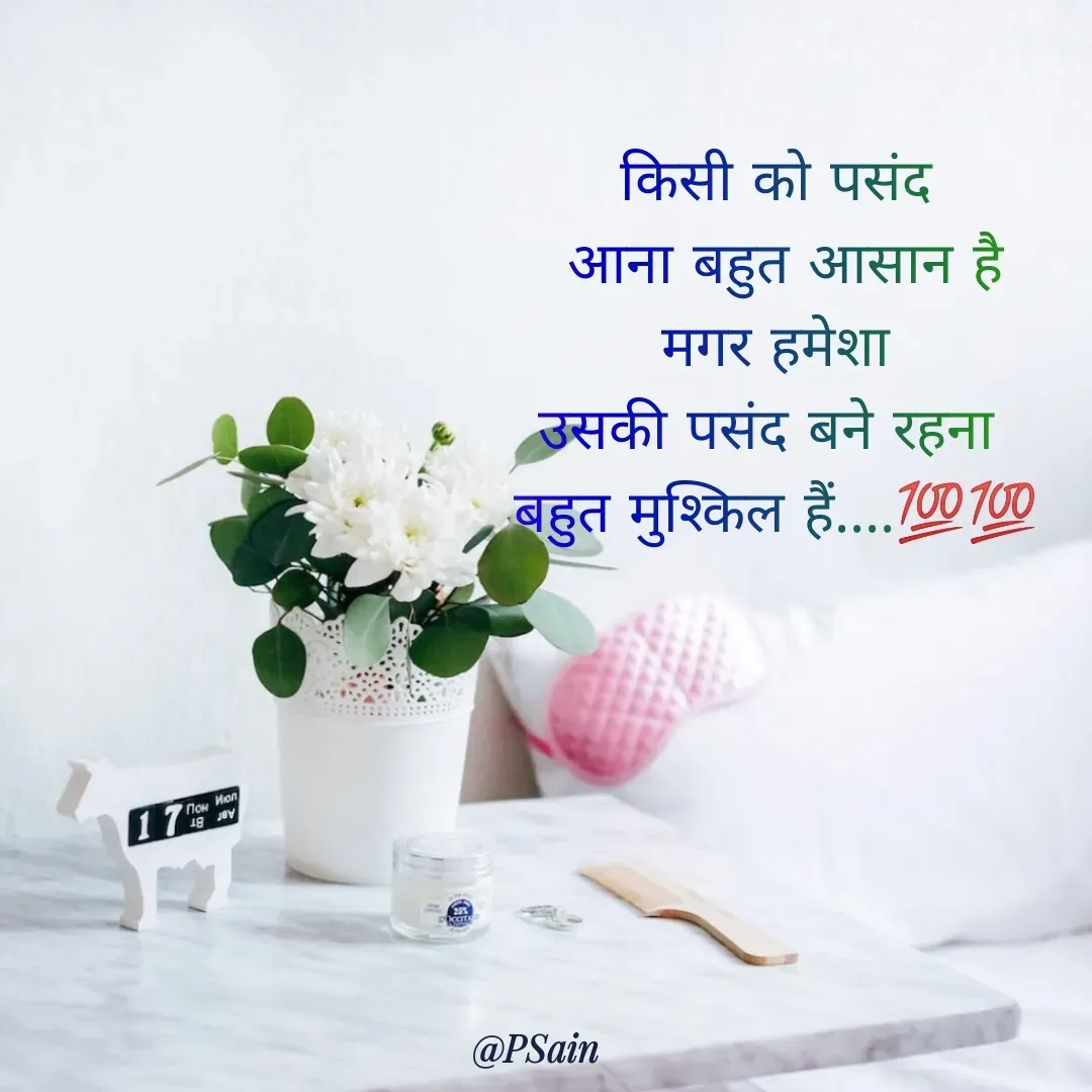 Quote by P Sain - किसी को पसंद
 आना बहुत आसान है
 मगर हमेशा 
उसकी पसंद बने रहना 
बहुत मुश्किल हैं....💯💯 - Made using Quotes Creator App, Post Maker App