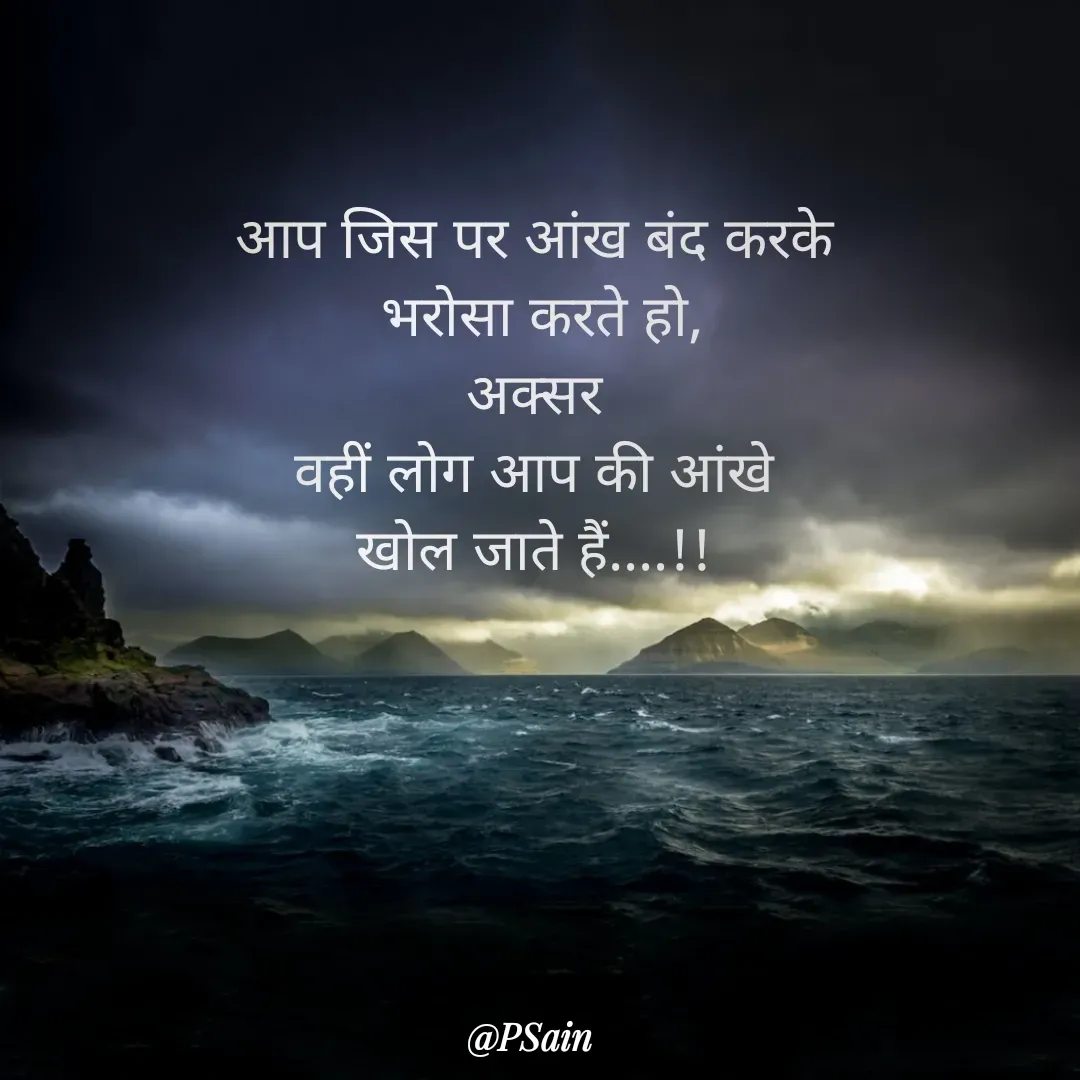 Quote by P Sain - आप जिस पर आंख बंद करके
 भरोसा करते हो,
अक्सर
 वहीं लोग आप की आंखे 
खोल जाते हैं....!! - Made using Quotes Creator App, Post Maker App
