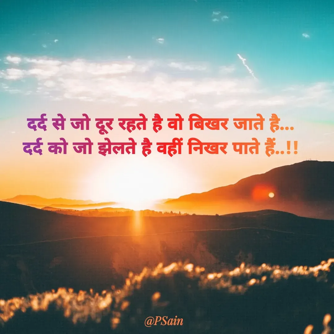Quote by P Sain - दर्द से जो दूर रहते है वो बिखर जाते है...
दर्द को जो झेलते है वहीं निखर पाते हैं..!!
 - Made using Quotes Creator App, Post Maker App