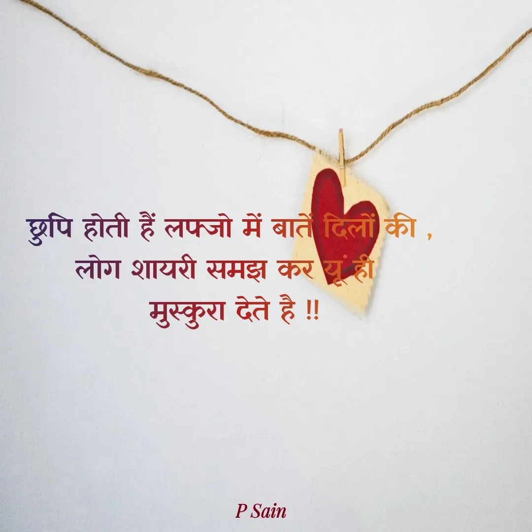 Quote by P Sain - छुपि होती हैं लफ्जो में बातें दिलों की ,
लोग शायरी समझ कर यूं ही 
 मुस्कुरा देते है !! - Made using Quotes Creator App, Post Maker App