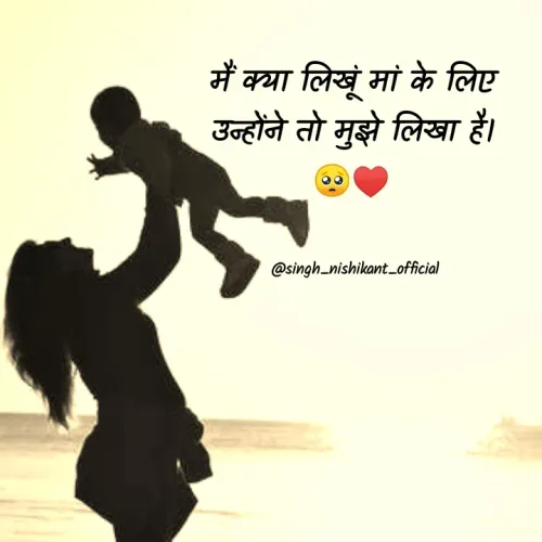 Quote by Nishikant Singh -  मैं क्या लिखूं मां के लिए 
उन्होंने तो मुझे लिखा है।
🥺♥️


 @singh_nishikant_official - Made using Quotes Creator App, Post Maker App