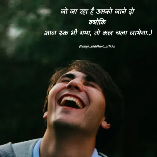 Quote by Nishikant Singh - जो जा रहा है उसको जाने दो
क्योंकि
 आज रुक भी गया, तो कल चला जायेगा..!

@singh_nishikant_official - Made using Quotes Creator App, Post Maker App