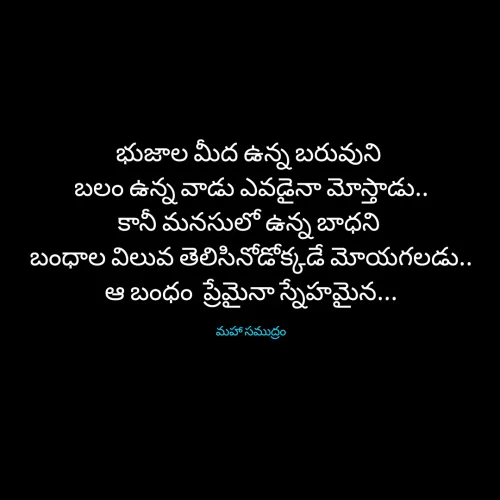 Quote by Sivangula Gopi - భుజాల మీద ఉన్న బరువుని 
బలం ఉన్న వాడు ఎవడైనా మోస్తాడు..
కానీ మనసులో ఉన్న బాధని 
బంధాల విలువ తెలిసినోడోక్కడే మోయగలడు..
ఆ బంధం  ప్రేమైనా స్నేహమైన...

మహా సముద్రం - Made using Quotes Creator App, Post Maker App