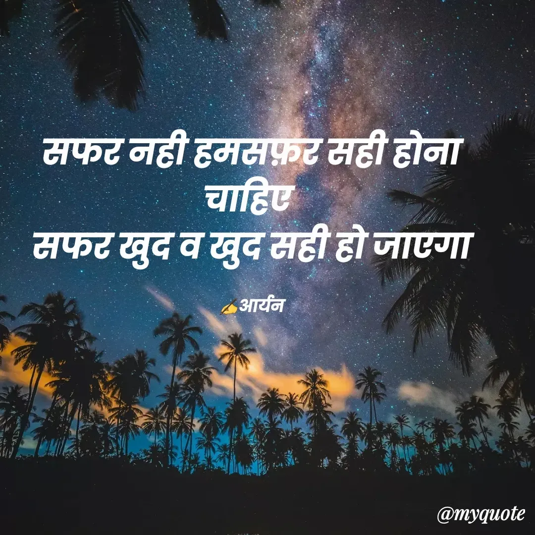 Quote by AD Aryan Dubey - सफर नही हमसफ़र सही होना चाहिए 
सफर खुद व खुद सही हो जाएगा

✍️आर्यन - Made using Quotes Creator App, Post Maker App