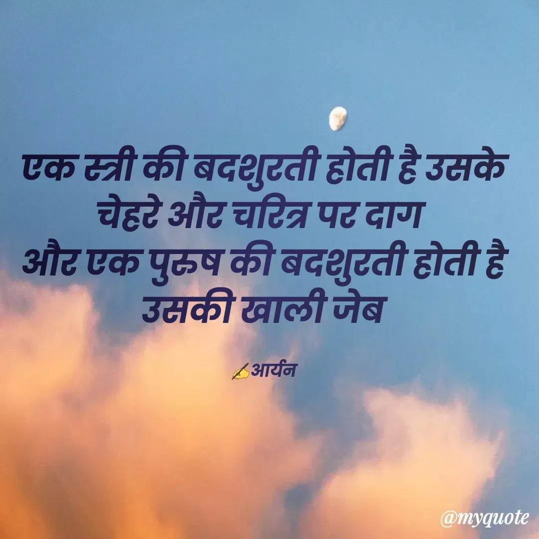 Quote by AD Aryan Dubey - एक स्त्री की बदशुरती होती है उसके चेहरे और चरित्र पर दाग 
और एक पुरुष की बदशुरती होती है उसकी खाली जेब

✍️आर्यन - Made using Quotes Creator App, Post Maker App