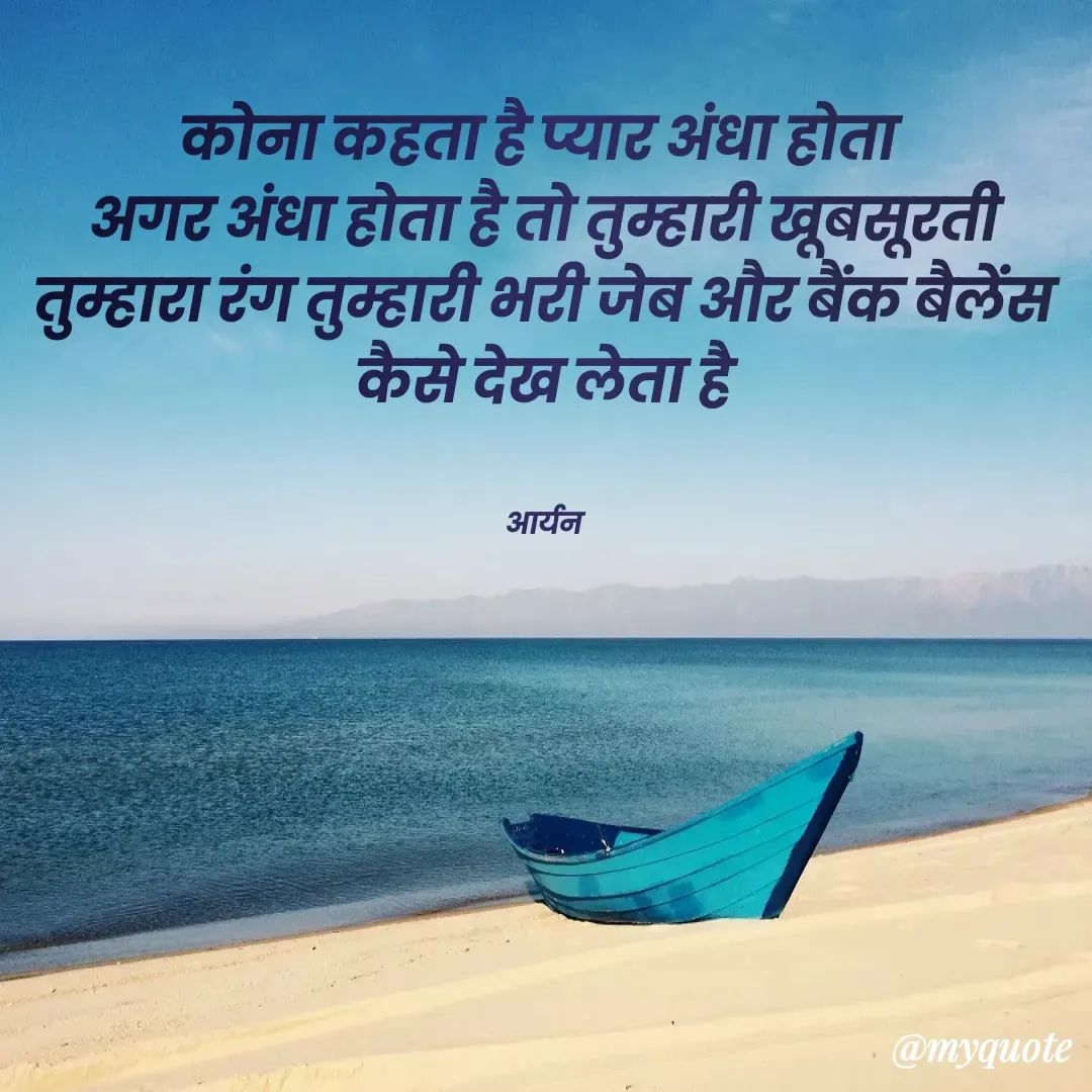 Quote by AD Aryan Dubey - कोना कहता है प्यार अंधा होता 
अगर अंधा होता है तो तुम्हारी खूबसूरती तुम्हारा रंग तुम्हारी भरी जेब और बैंक बैलेंस कैसे देख लेता है


आर्यन - Made using Quotes Creator App, Post Maker App