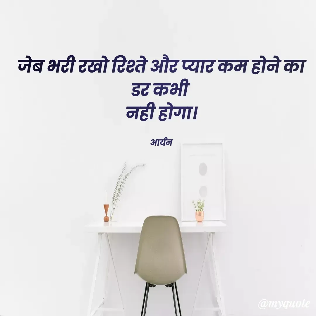 Quote by AD Aryan Dubey - जेब भरी रखो रिश्ते और प्यार कम होने का डर कभी 
नही होगा।

आर्यन - Made using Quotes Creator App, Post Maker App