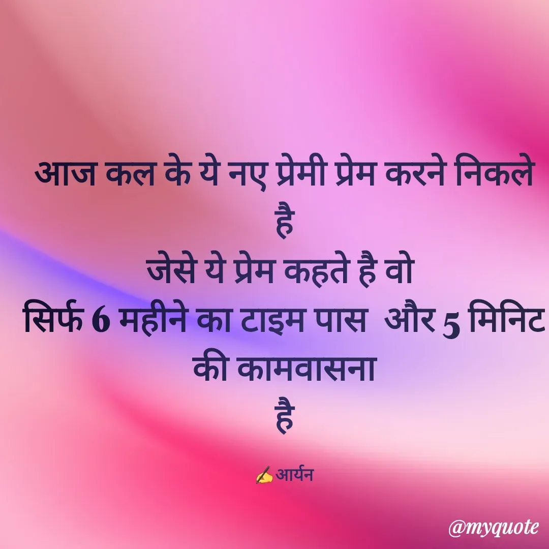 Quote by AD Aryan Dubey - आज कल के ये नए प्रेमी प्रेम करने निकले  है
जेसे ये प्रेम कहते है वो 
सिर्फ 6 महीने का टाइम पास  और 5 मिनिट की कामवासना
है

✍️आर्यन - Made using Quotes Creator App, Post Maker App