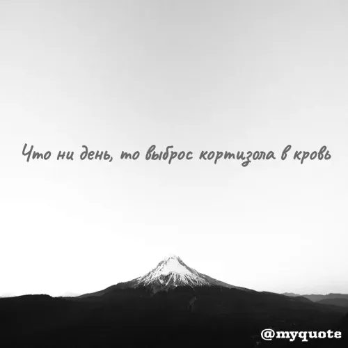 Quote by Федор Достоевский - Что ни день, то выброс кортизола в кровь - Made using Quotes Creator App, Post Maker App