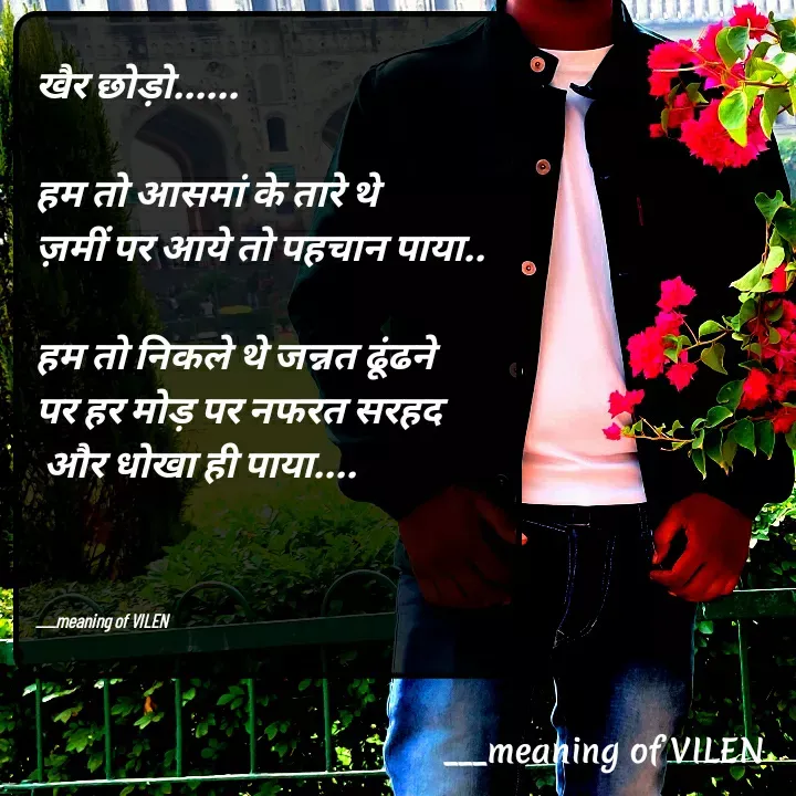 Quote by meaning of VILEN 's words - खैर छोड़ो......

हम तो आसमां के तारे थे
ज़मीं पर आये तो पहचान पाया..

हम तो निकले थे जन्नत ढूंढने
पर हर मोड़ पर नफरत सरहद
 और धोखा ही पाया....



___meaning of VILEN  - Made using Quotes Creator App, Post Maker App